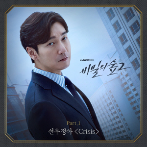 선우정아-Crisis 비밀의 숲 2 OST Part.1