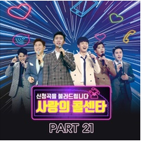 사랑의 콜센타 PART21