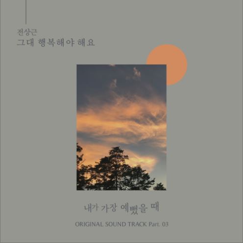 내가 가장 예뻤을 때 OST Part.3