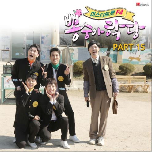 뽕숭아학당 PART15