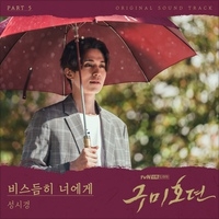 구미호뎐 OST Part 5