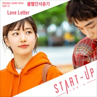 스타트업 OST Part.12