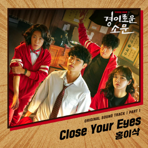 경이로운 소문 OST Part 1