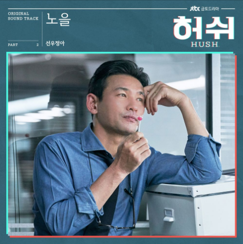 허쉬 OST Part.2