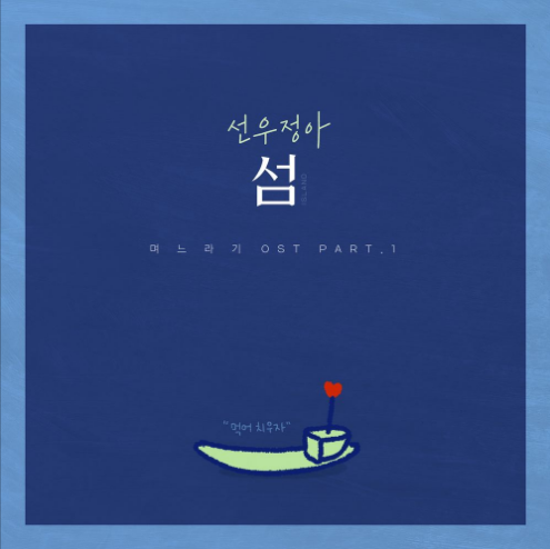 며느라기 OST Part.1