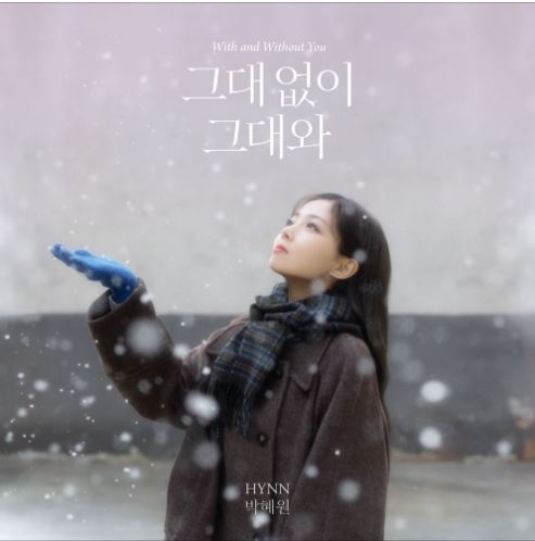 그대 없이 그대와