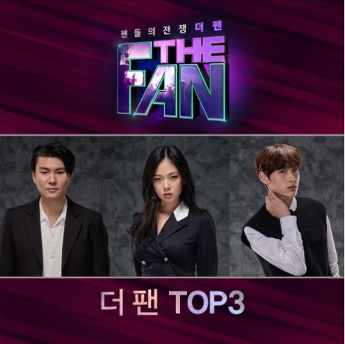 더 팬 TOP3