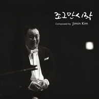 조그만 시작 앨범커버
