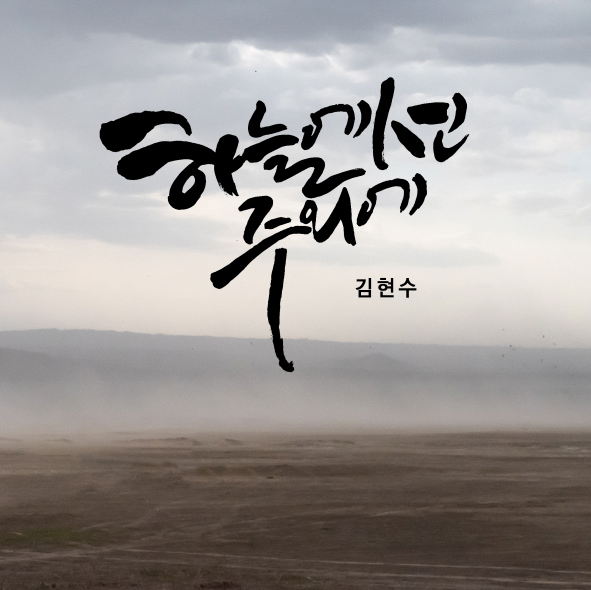 하늘에선 주 외에 (시편73편) 앨범커버