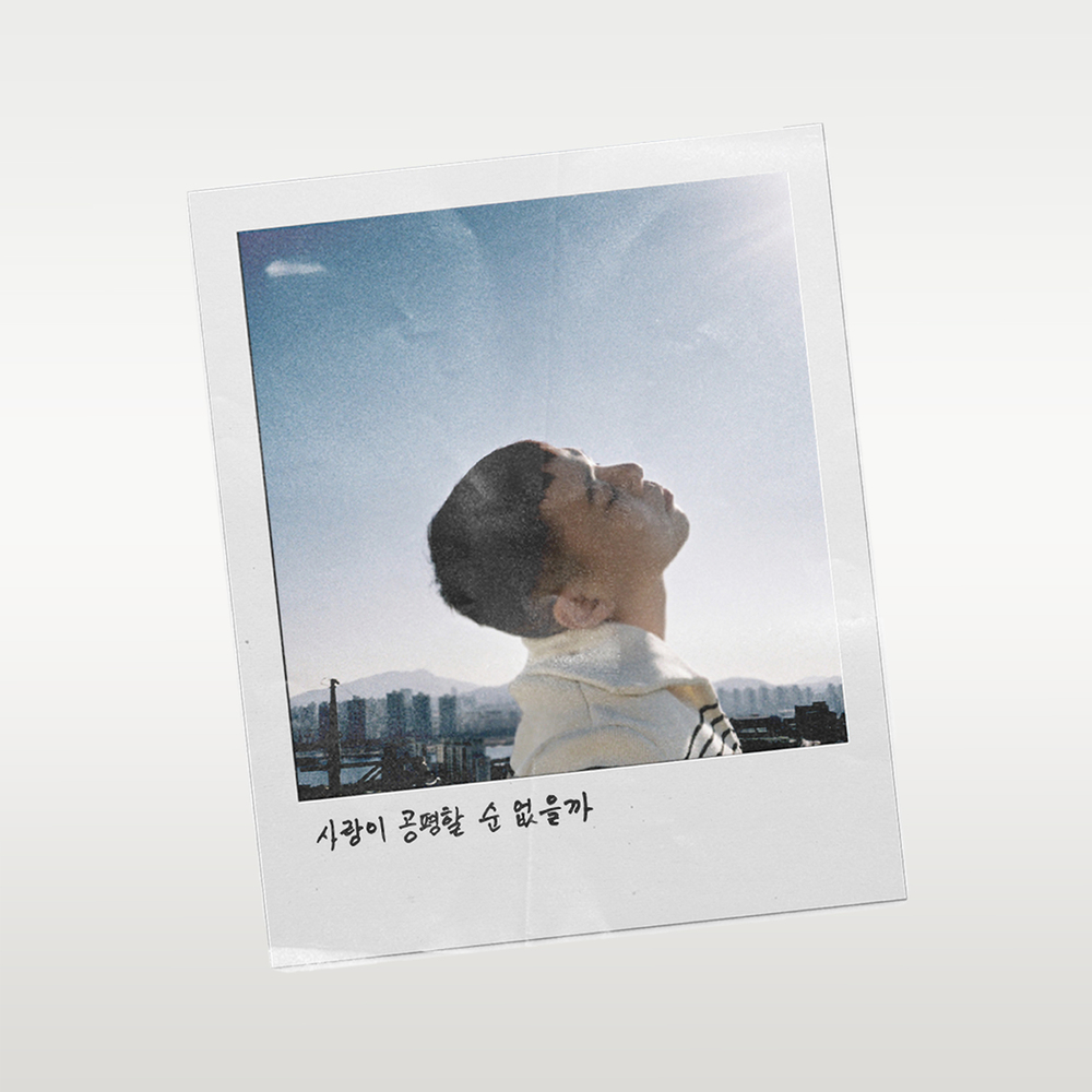 사랑이 공평할 순 없을까 (Feat. 벤) 앨범커버