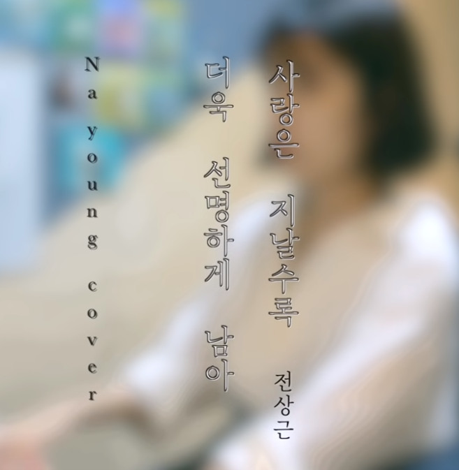 사랑은 지날수록 더욱 선명하게 남아