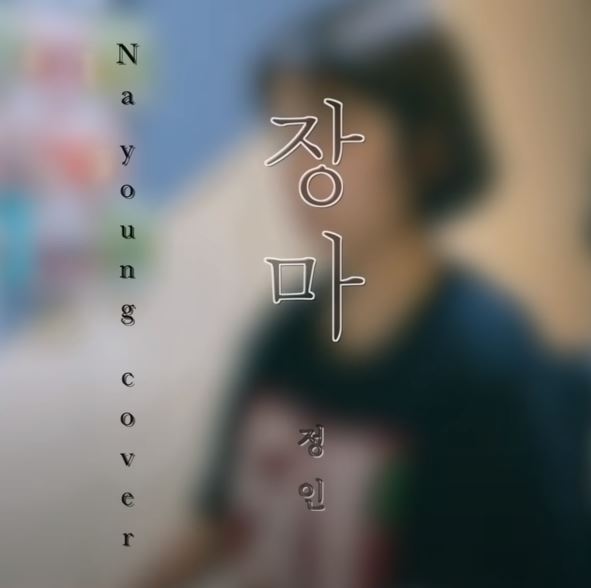 장마