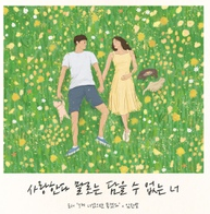사랑한다 말로는 담을 수 없는 너 (그게 너였으면 좋겠다 X 임한별)