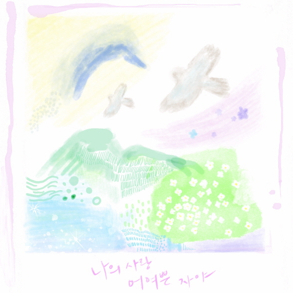 나의 사랑 어여쁜 자야 (Feat. 김유리) 앨범커버