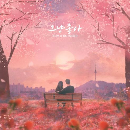 그냥 좋아 앨범커버
