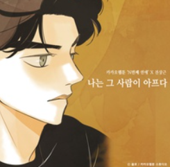 나는 그 사람이 아프다 (N번째 연애 X 전상근) 앨범커버