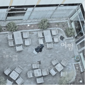 어쩜 앨범커버