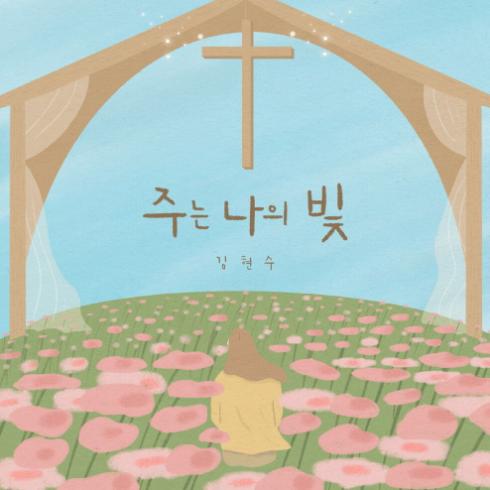 주는 나의 빛 (Feat. 김구슬 of 러빔) 앨범커버