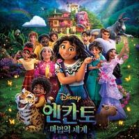 엔칸토 (한국어 OST)