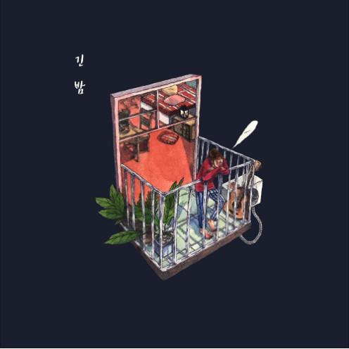 긴 밤 (feat. 서월) 앨범커버