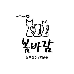 봄바람 (Spring Breeze) 앨범커버