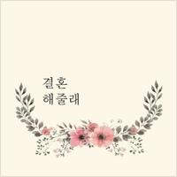 결혼해줄래 앨범커버