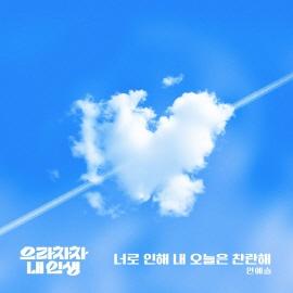 너로 인해 내 오늘은 찬란해 앨범커버