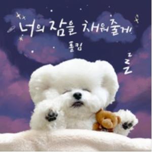 너의 잠을 채워줄게