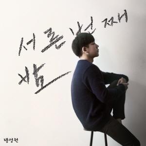 서른 번째 밤 앨범커버