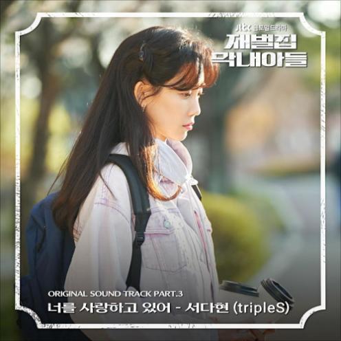 너를 사랑하고 있어 앨범커버