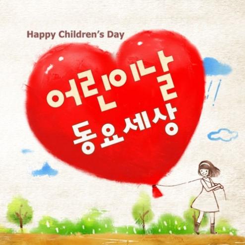 어린이 날 동요세상