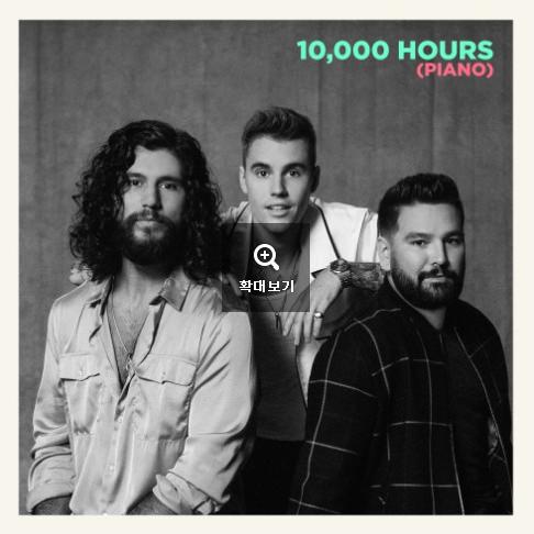 10,000 Hours (Piano) 앨범커버
