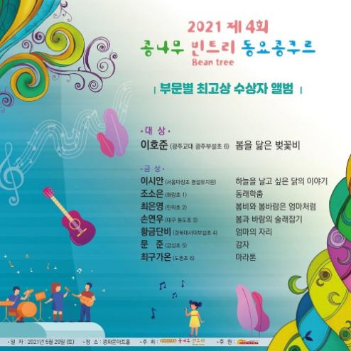 2021 제4회 콩나무 빈트리 동요콩쿠르 수상자 앨범