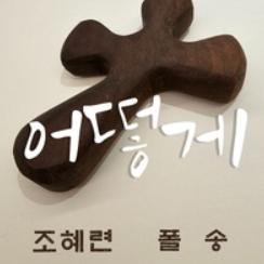 어떻게 앨범커버
