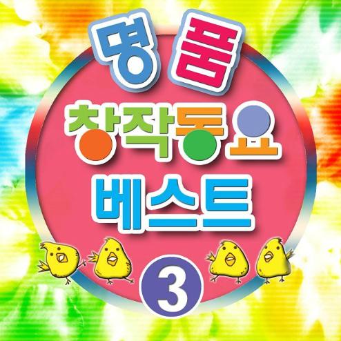 명품 창작동요 베스트 3
