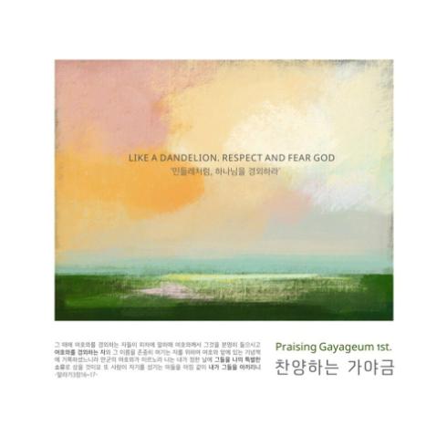 하나님을 경외하라 앨범커버