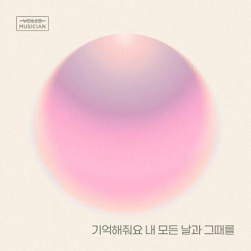 기억해줘요 내 모든 날과 그때를 앨범커버