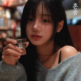 혼술 앨범커버