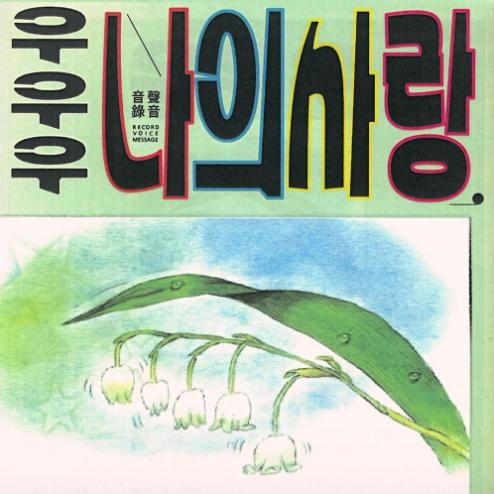 우나사빠 (나는 사랑에 빠졌어요) 앨범커버