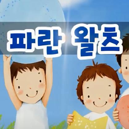 파란왈츠 앨범커버