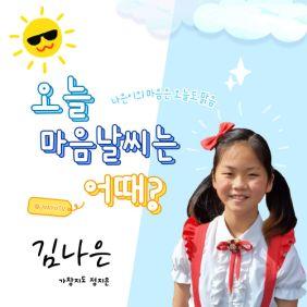 오늘 마음날씨는 어때? 앨범커버