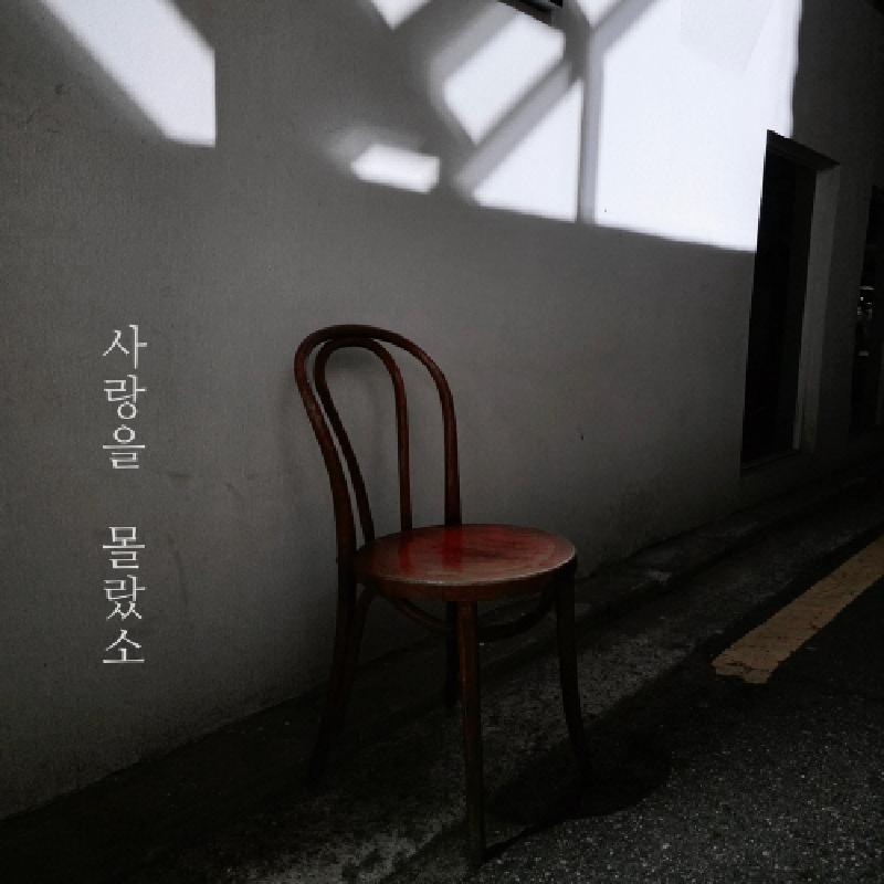 사랑을 몰랐소 (Feat. 중식이) 앨범커버