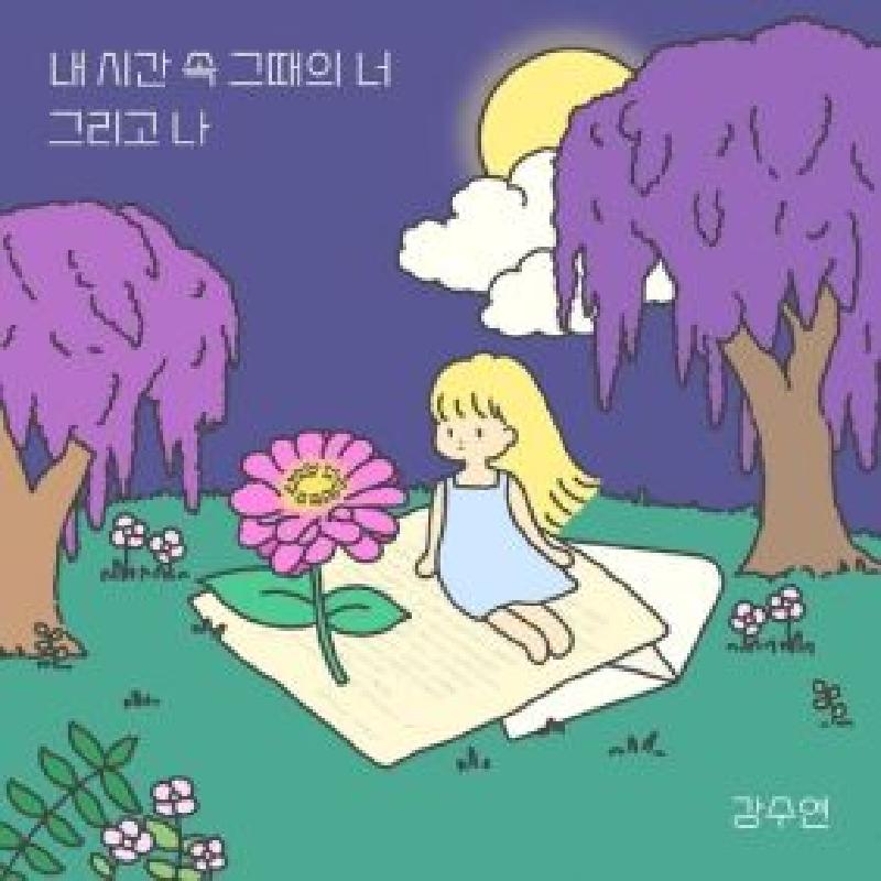 내 시간 속 그때의 너 그리고 나 앨범커버