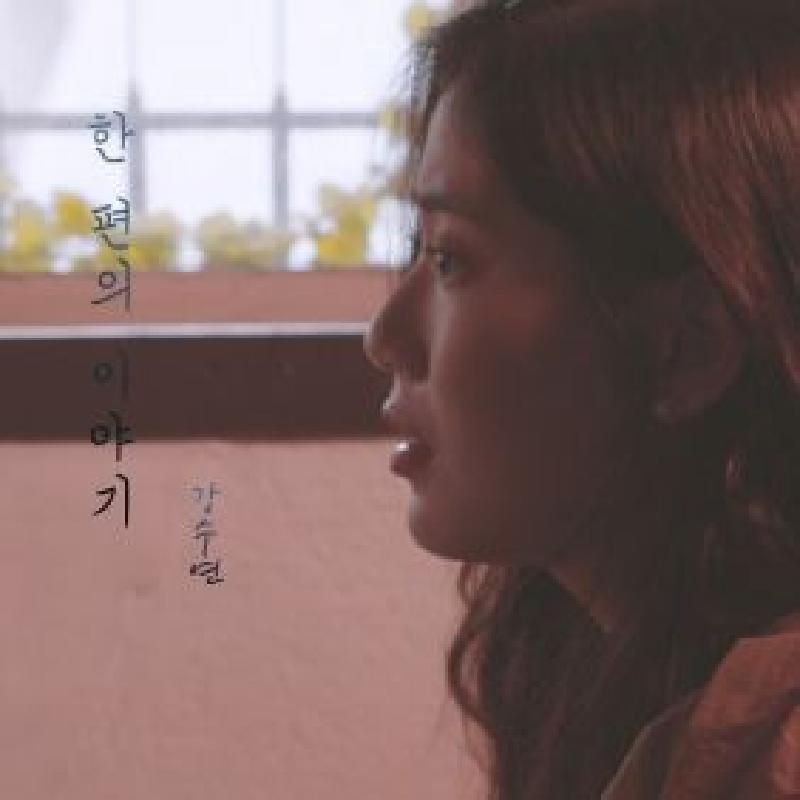 한편의 이야기 앨범커버
