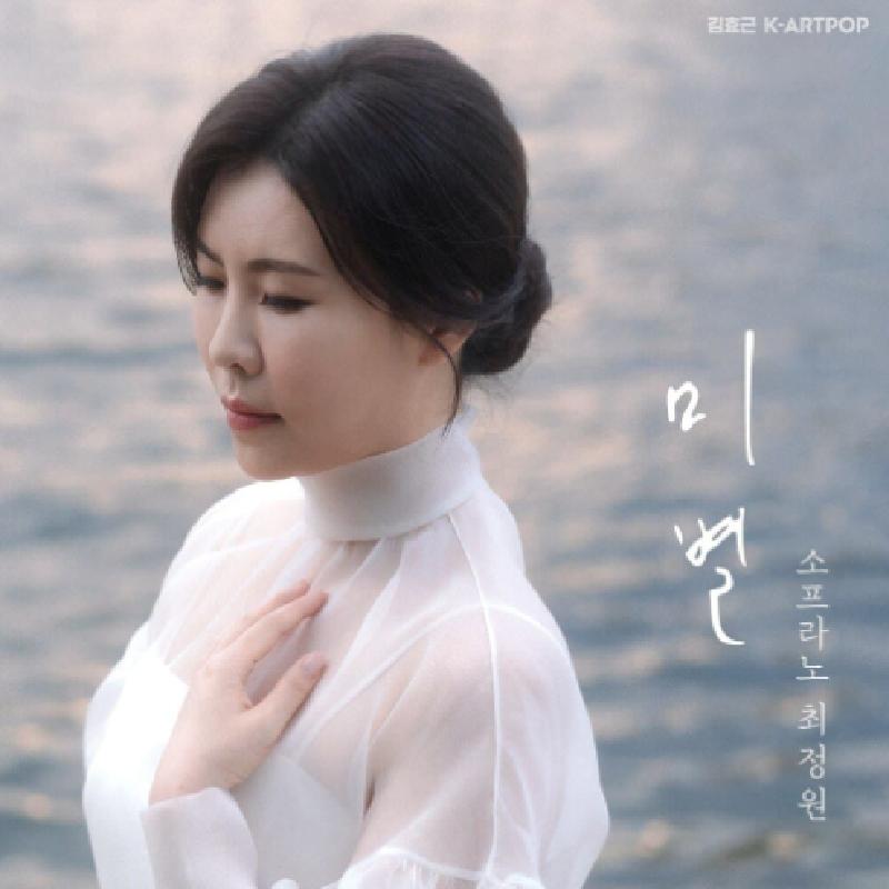 미별(아름다운 이별) 앨범커버