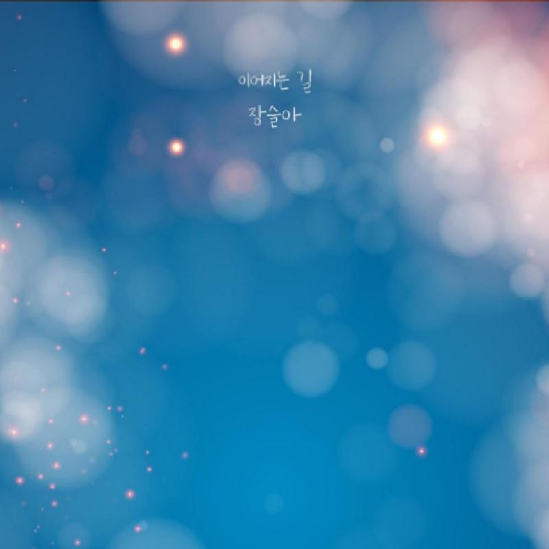 이어지는 길 앨범커버
