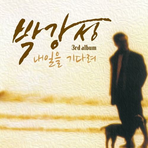 내일을 기다려 앨범커버