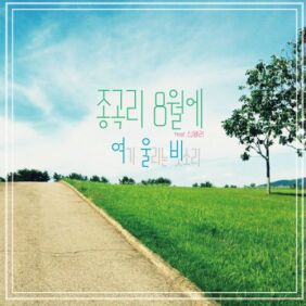 종곡리 8월에 앨범커버