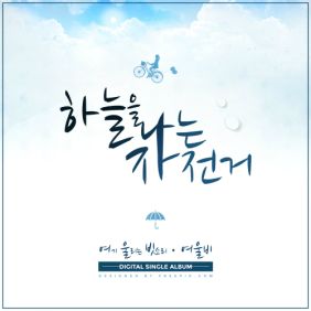 하늘을 나는 자전거 앨범커버