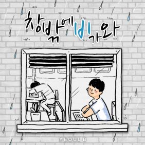 창 밖에 비가 와 앨범커버